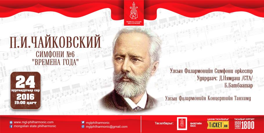 П.И.Чайковскийн сүүлчийн симфони, төгөлдөр хуурын концерт тоглогдоно